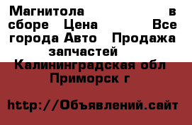 Магнитола GM opel astra H в сборе › Цена ­ 7 000 - Все города Авто » Продажа запчастей   . Калининградская обл.,Приморск г.